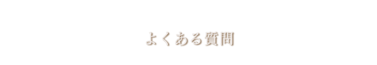 よくある質問