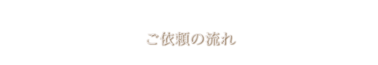 ご依頼の流れ