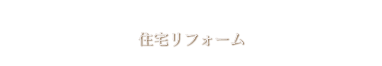 住宅リフォーム