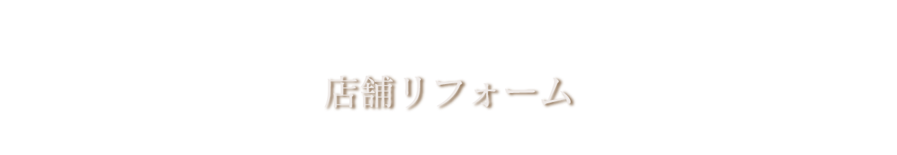 店舗リフォーム