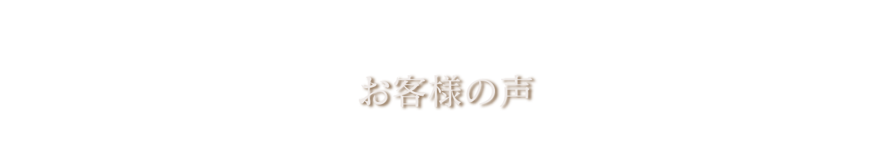 お客様の声