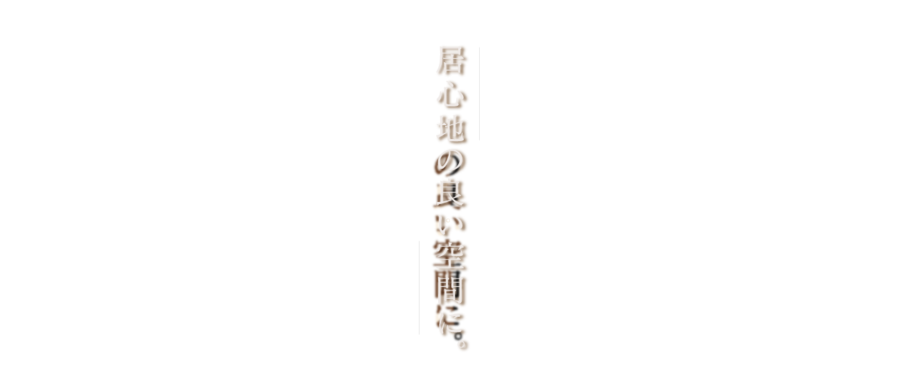 居心地の良い空間に